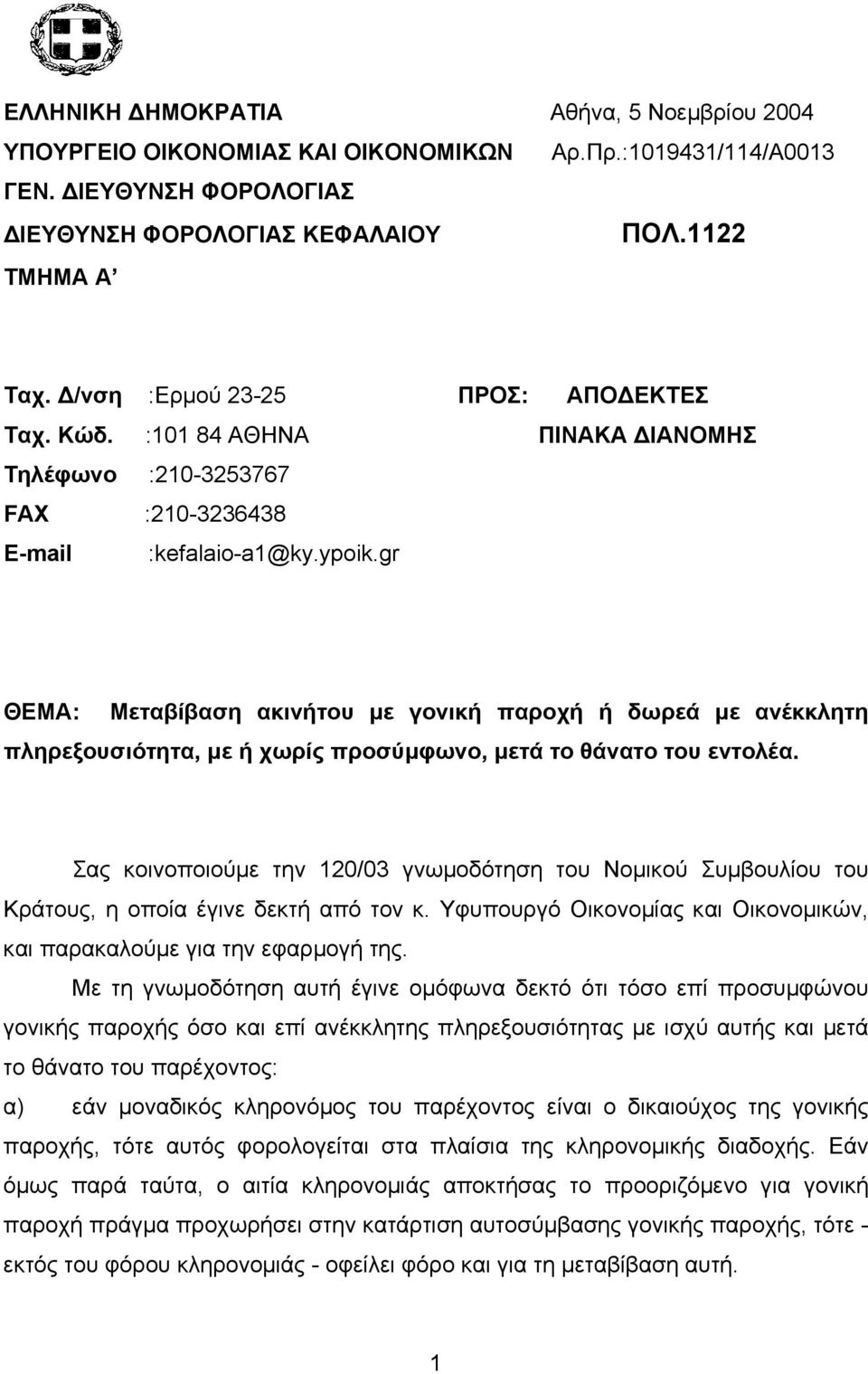 gr ΘΕΜΑ: Μεταβίβαση ακινήτου µε γονική παροχή ή δωρεά µε ανέκκλητη πληρεξουσιότητα, µε ή χωρίς προσύµφωνο, µετά το θάνατο του εντολέα.