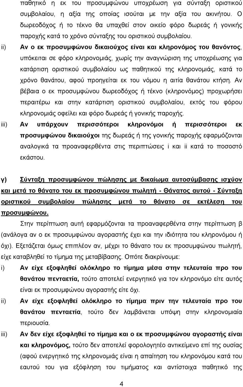 ii) Αν ο εκ προσυµφώνου δικαιούχος είναι και κληρονόµος του θανόντος, υπόκειται σε φόρο κληρονοµιάς, χωρίς την αναγνώριση της υποχρέωσης για κατάρτιση οριστικού συµβολαίου ως παθητικού της