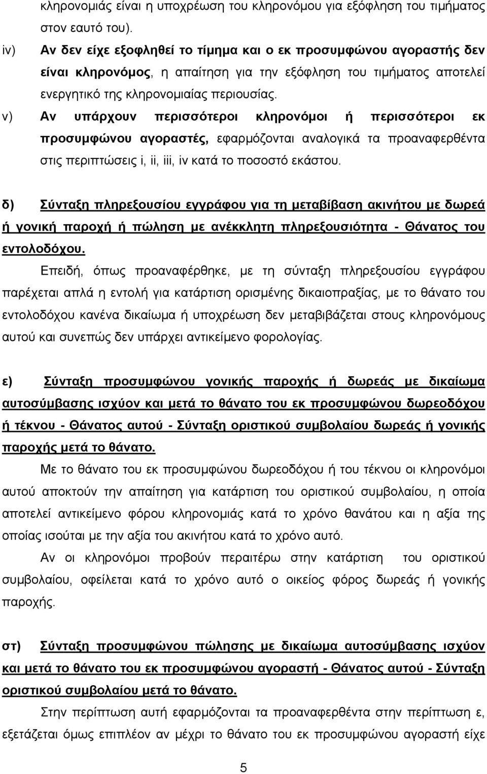 v) Αν υπάρχουν περισσότεροι κληρονόµοι ή περισσότεροι εκ προσυµφώνου αγοραστές, εφαρµόζονται αναλογικά τα προαναφερθέντα στις περιπτώσεις i, ii, iii, iv κατά το ποσοστό εκάστου.