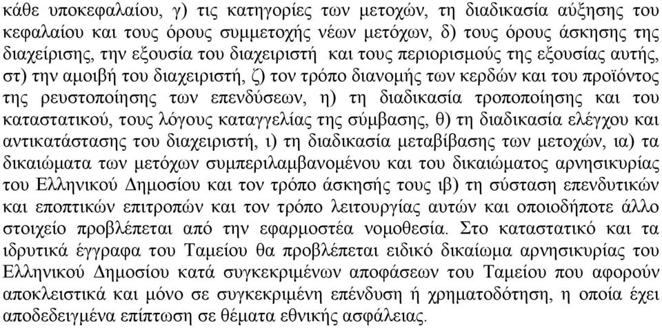 καταστατικού, τους λόγους καταγγελίας της σύμβασης, θ) τη διαδικασία ελέγχου και αντικατάστασης του διαχειριστή, ι) τη διαδικασία μεταβίβασης των μετοχών, ια) τα δικαιώματα των μετόχων