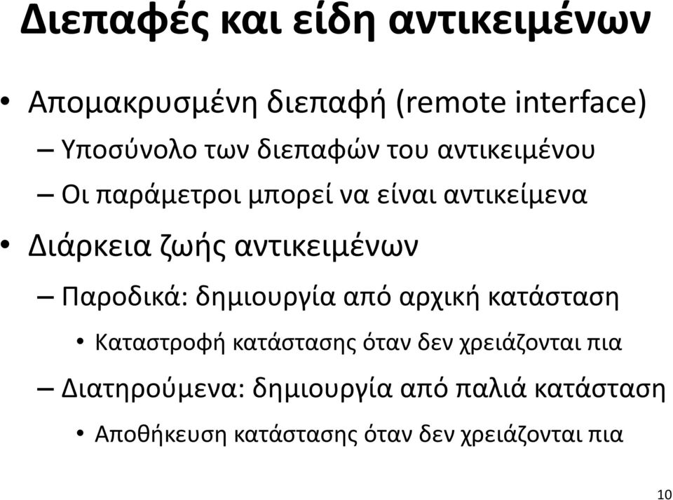 αντικειμένων Παροδικά: δημιουργία από αρχική κατάσταση Καταστροφή κατάστασης όταν δεν