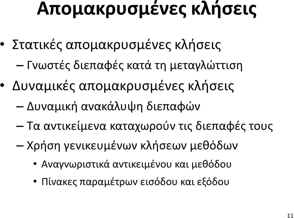 Τα αντικείμενα καταχωρούν τις διεπαφές τους Χρήση γενικευμένων κλήσεων