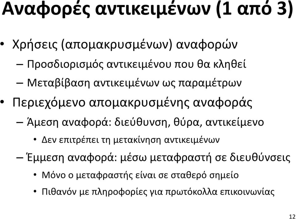 διεύθυνση, θύρα, αντικείμενο Δεν επιτρέπει τη μετακίνηση αντικειμένων Έμμεση αναφορά: μέσω μεταφραστή