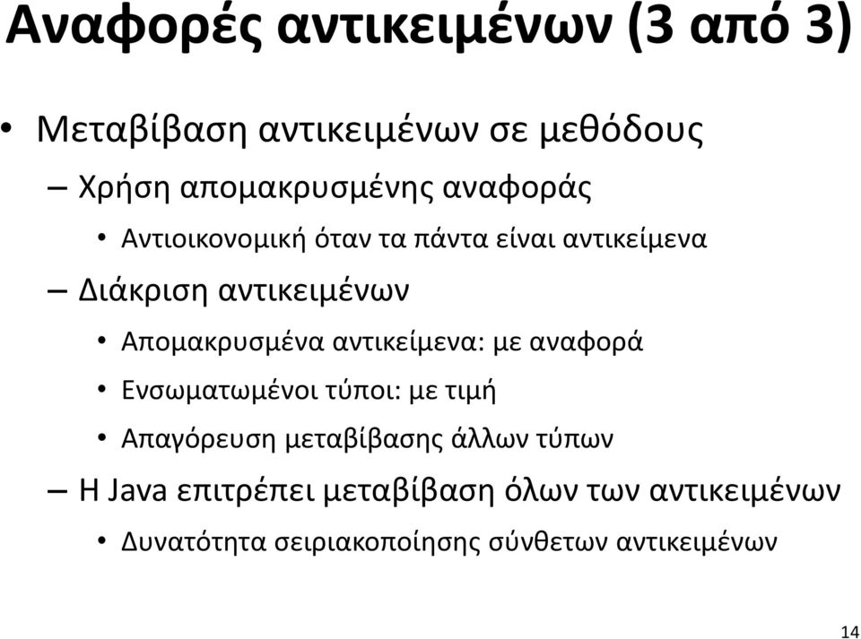 αντικείμενα: με αναφορά Ενσωματωμένοι τύποι: με τιμή Απαγόρευση μεταβίβασης άλλων τύπων Η