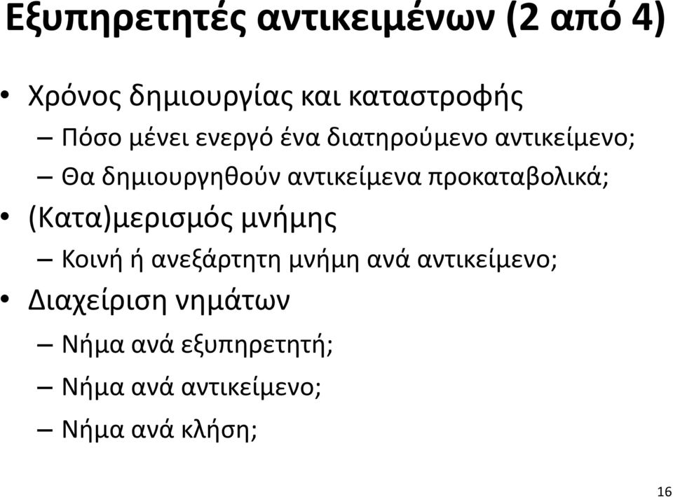 προκαταβολικά; (Κατα)μερισμός μνήμης Κοινή ή ανεξάρτητη μνήμη ανά