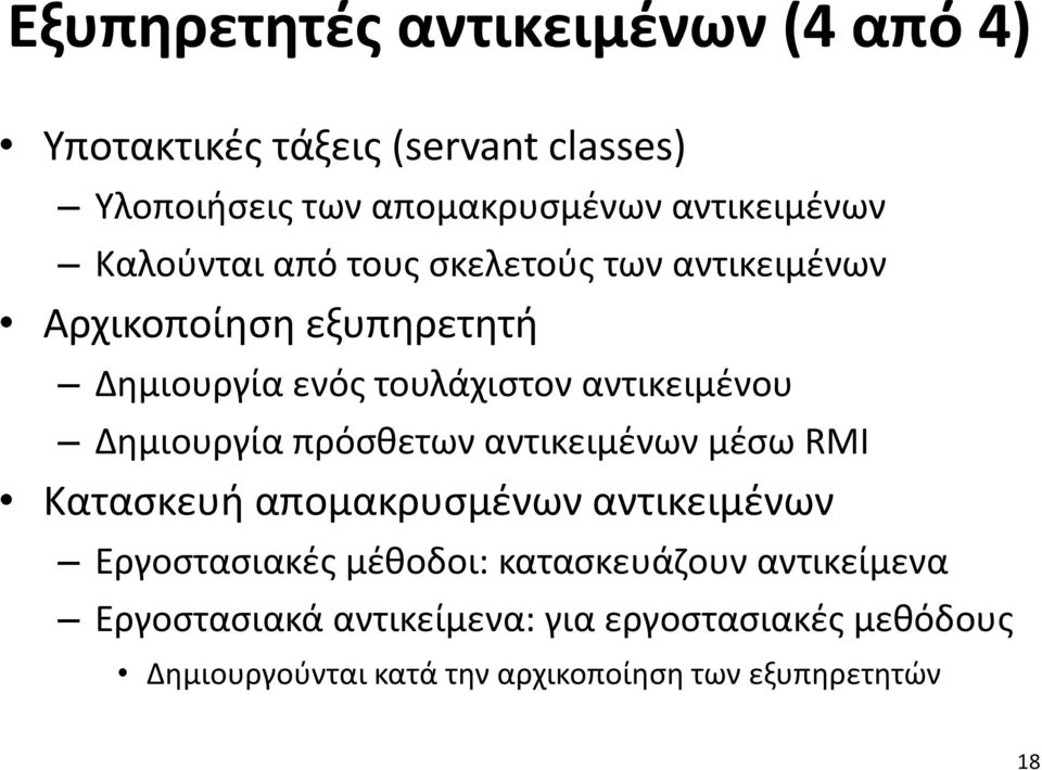 Δημιουργία πρόσθετων αντικειμένων μέσω RMI Κατασκευή απομακρυσμένων αντικειμένων Εργοστασιακές μέθοδοι: