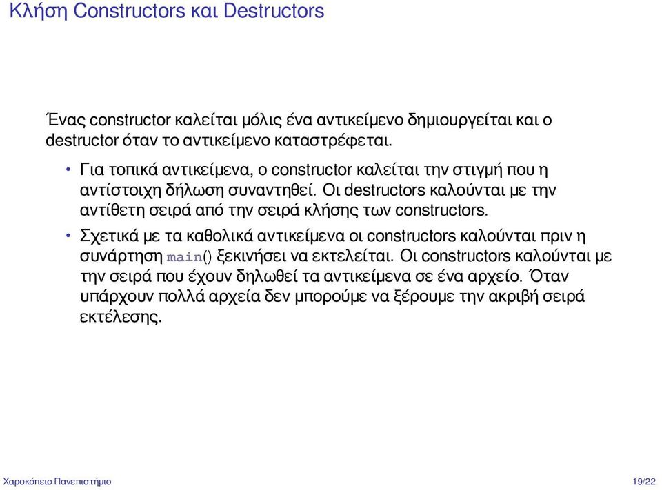 Οι destructors καλούνται με την αντίθετη σειρά από την σειρά κλήσης των constructors.