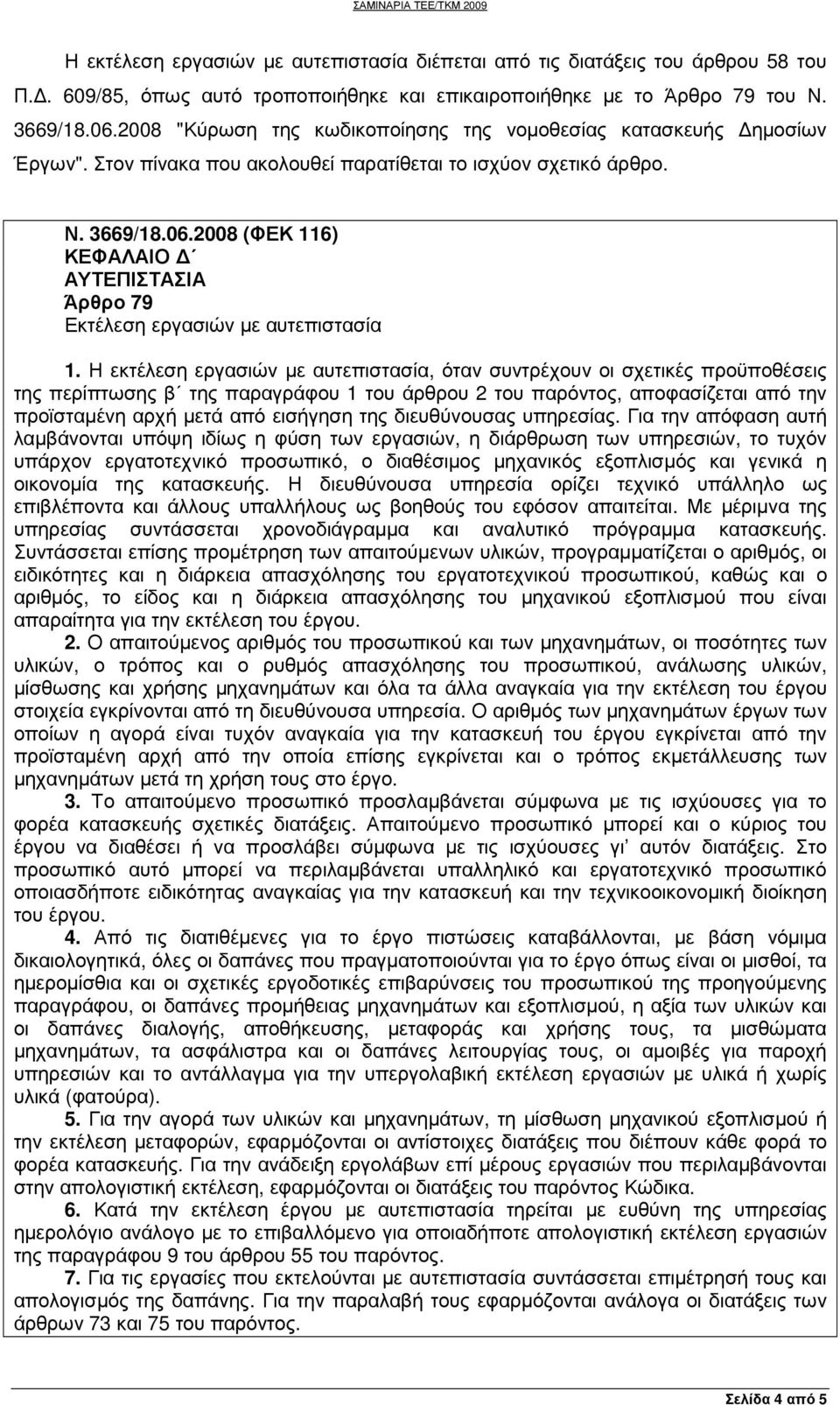 2008 (ΦΕΚ 116) ΚΕΦΑΛΑΙΟ ΑΥΤΕΠΙΣΤΑΣΙΑ Άρθρο 79 Εκτέλεση εργασιών µε αυτεπιστασία 1.