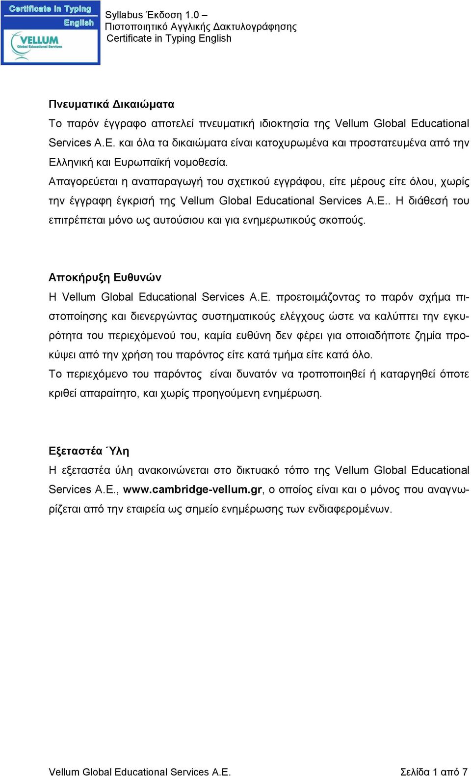 Απαγορεύεται η αναπαραγωγή του σχετικού εγγράφου, είτε μέρους είτε όλου, χωρίς την έγγραφη έγκρισή της Vellum Global Educational Services Α.Ε.