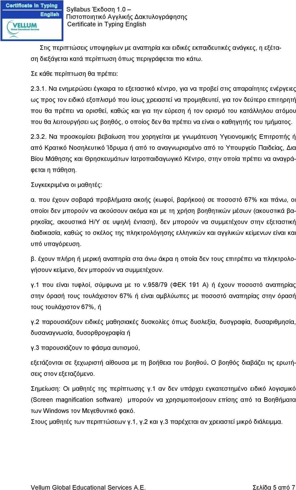 ορισθεί, καθώς και για την εύρεση ή τον ορισμό του κατάλληλου ατόμου που θα λειτουργήσει ως βοηθός, ο οποίος δεν θα πρέπει να είναι ο καθηγητής του τμήματος. 2.