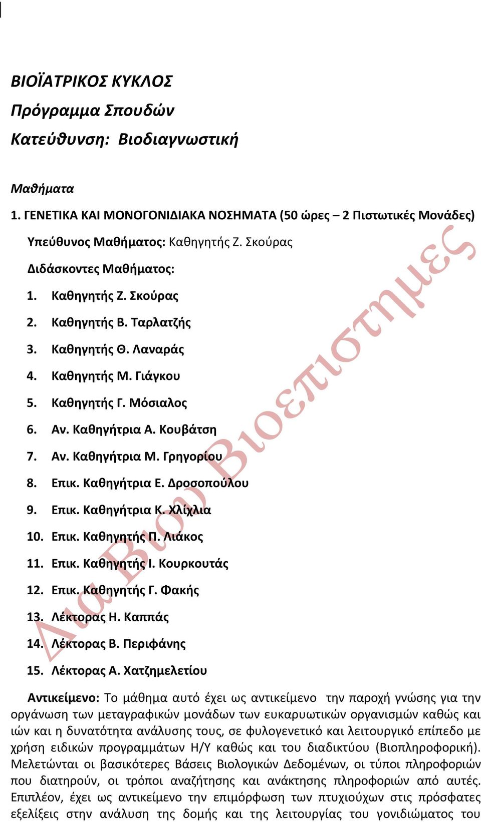 Γρηγορίου 8. Επικ. Καθηγήτρια Ε. Δροσοπούλου 9. Επικ. Καθηγήτρια Κ. Χλίχλια 10. Επικ. Καθηγητής Π. Λιάκος 11. Επικ. Καθηγητής Ι. Κουρκουτάς 12. Επικ. Καθηγητής Γ. Φακής 13. Λέκτορας Η. Καππάς 14.