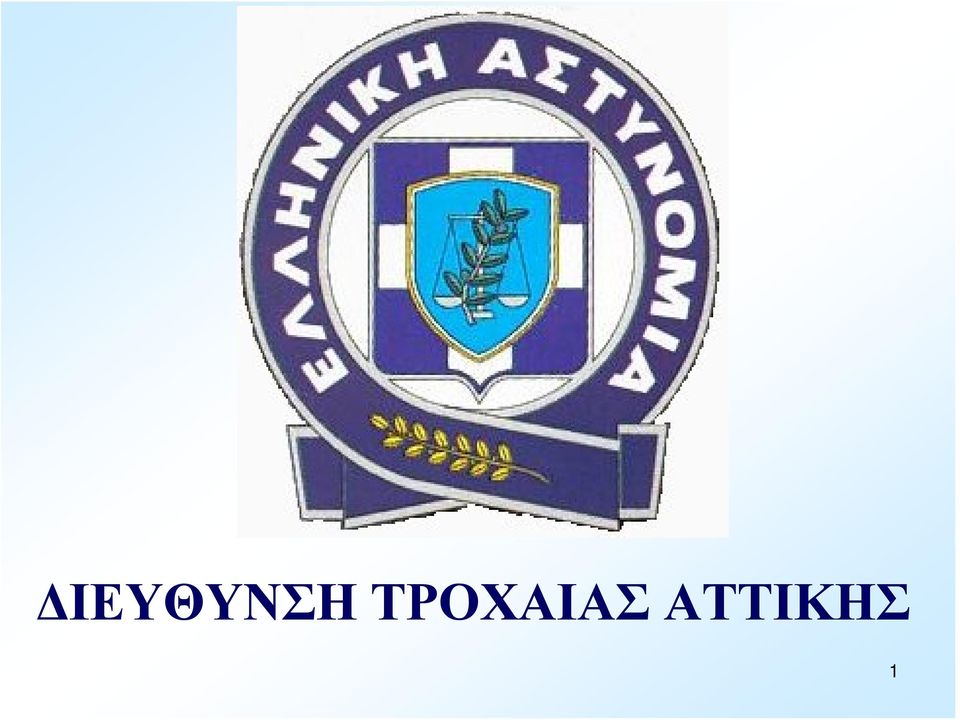 ΑΤΤΙΚΗΣ 1