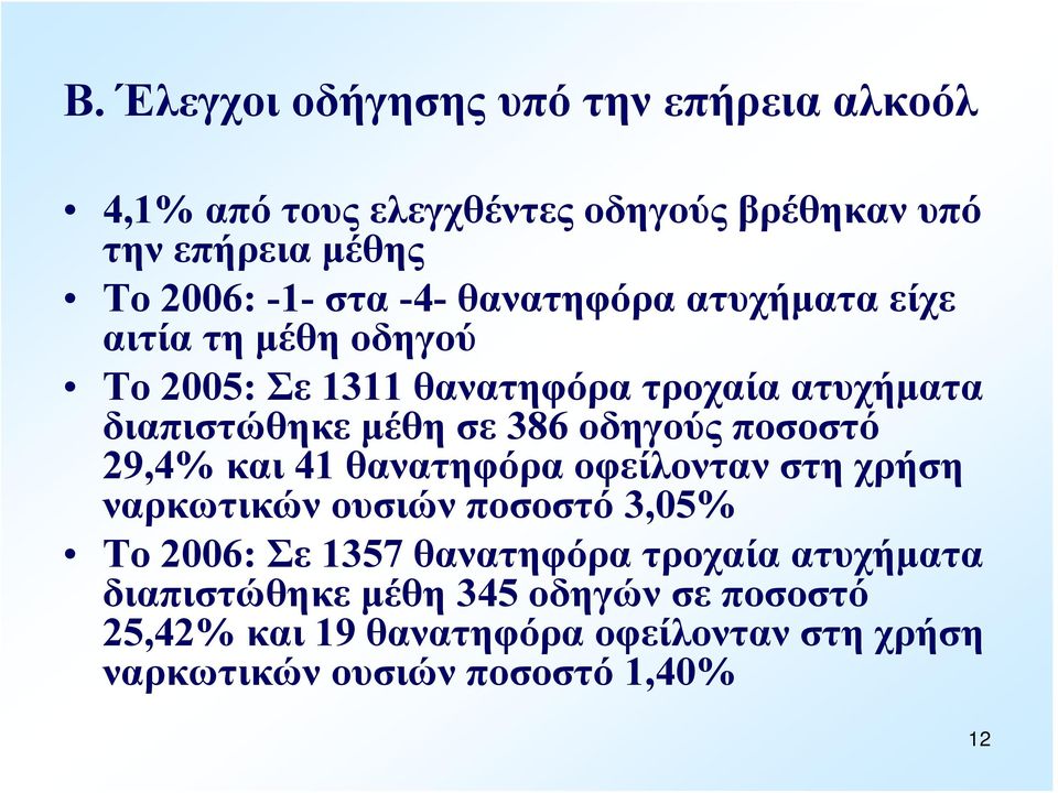 οδηγούς ποσοστό 29,4% και 41 θανατηφόρα οφείλονταν στη χρήση ναρκωτικών ουσιών ποσοστό 3,05% Το 2006: Σε 1357 θανατηφόρα