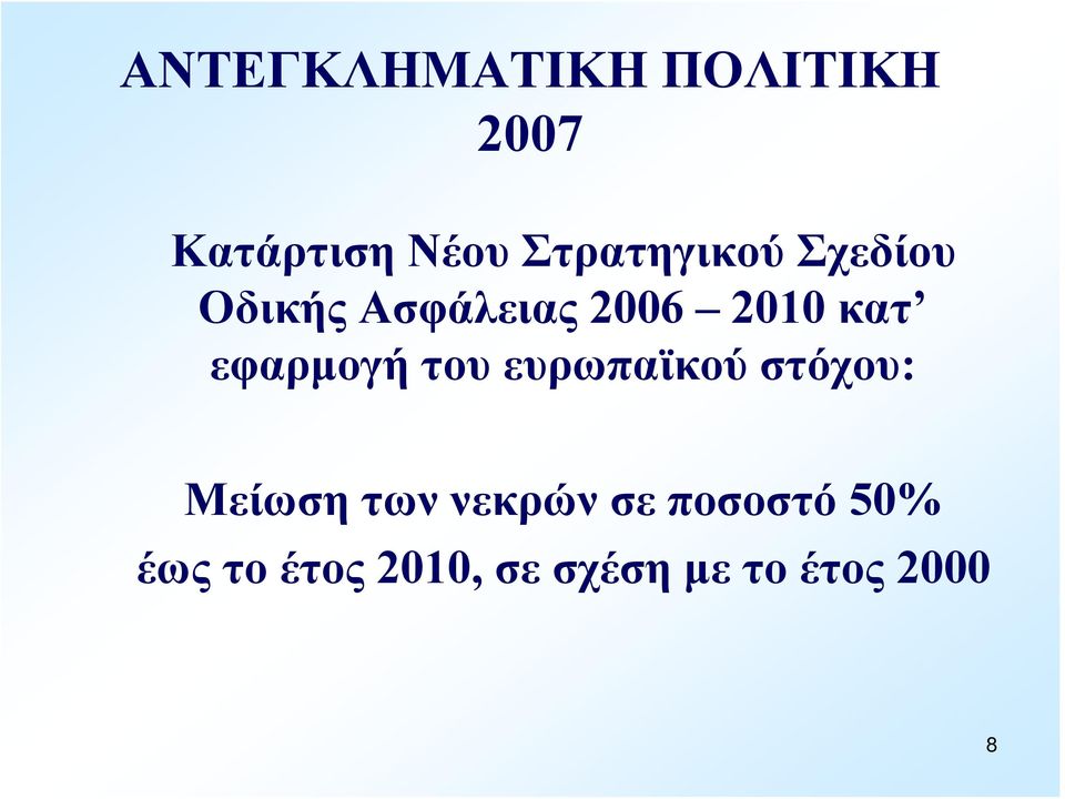 εφαρμογή του ευρωπαϊκού στόχου: Μείωση των νεκρών