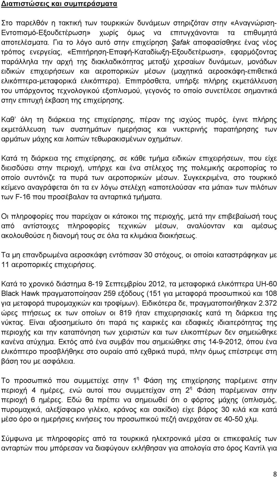 μονάδων ειδικών επιχειρήσεων και αεροπορικών μέσων (μαχητικά αεροσκάφη-επιθετικά ελικόπτερα-μεταφορικά ελικόπτερα).