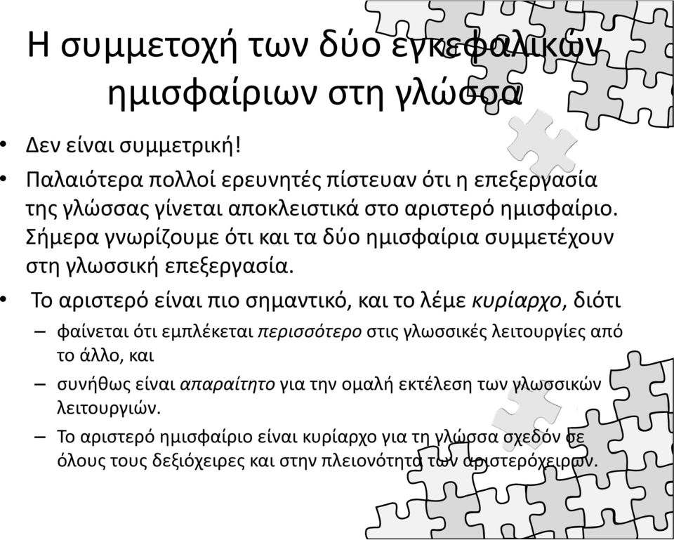 Σήμερα γνωρίζουμε ότι και τα δύο ημισφαίρια συμμετέχουν στη γλωσσική επεξεργασία.