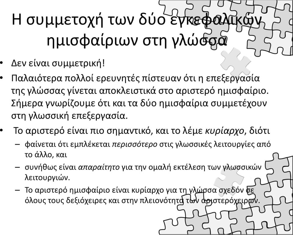 Σήμερα γνωρίζουμε ότι και τα δύο ημισφαίρια συμμετέχουν στη γλωσσική επεξεργασία.