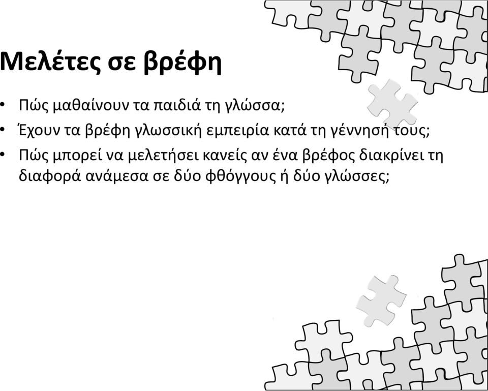 τους; Πώς μπορεί να μελετήσει κανείς αν ένα βρέφος