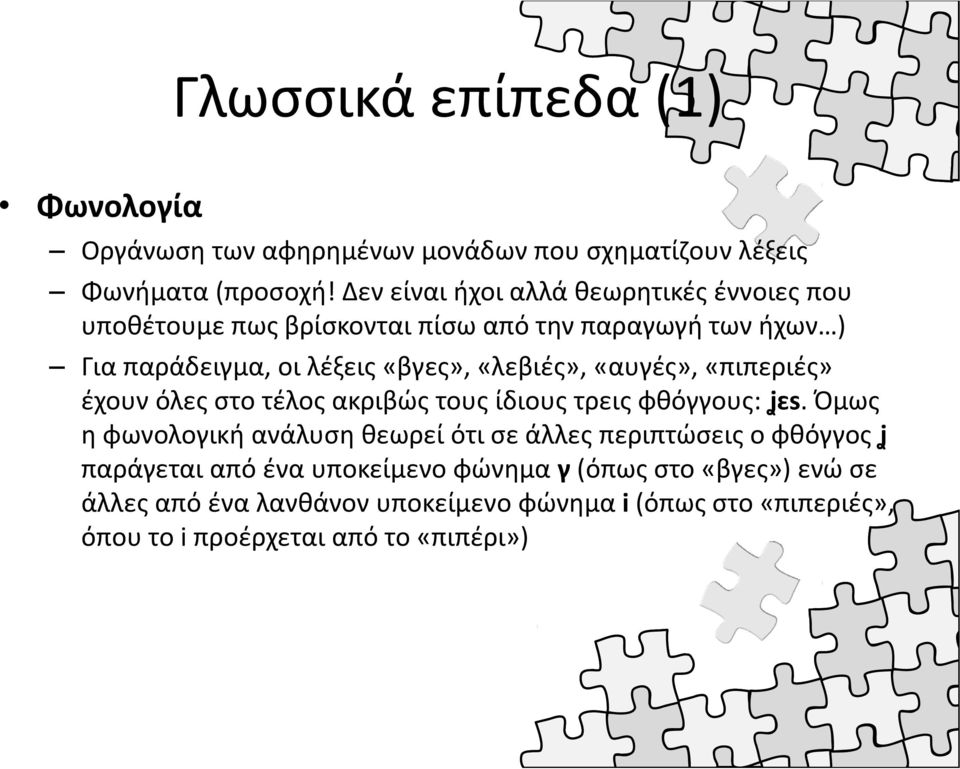 «λεβιές», «αυγές», «πιπεριές» έχουν όλες στο τέλος ακριβώς τους ίδιους τρεις φθόγγους: ʝɛs.