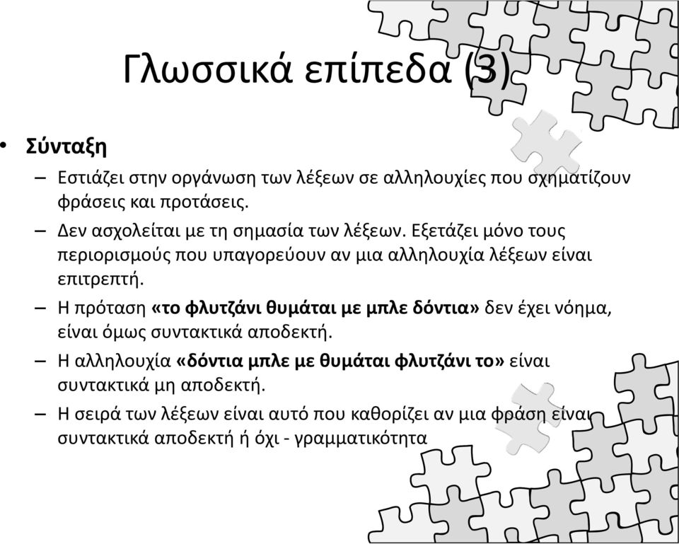 Η πρόταση «το φλυτζάνι θυμάται με μπλε δόντια» δεν έχει νόημα, είναι όμως συντακτικά αποδεκτή.