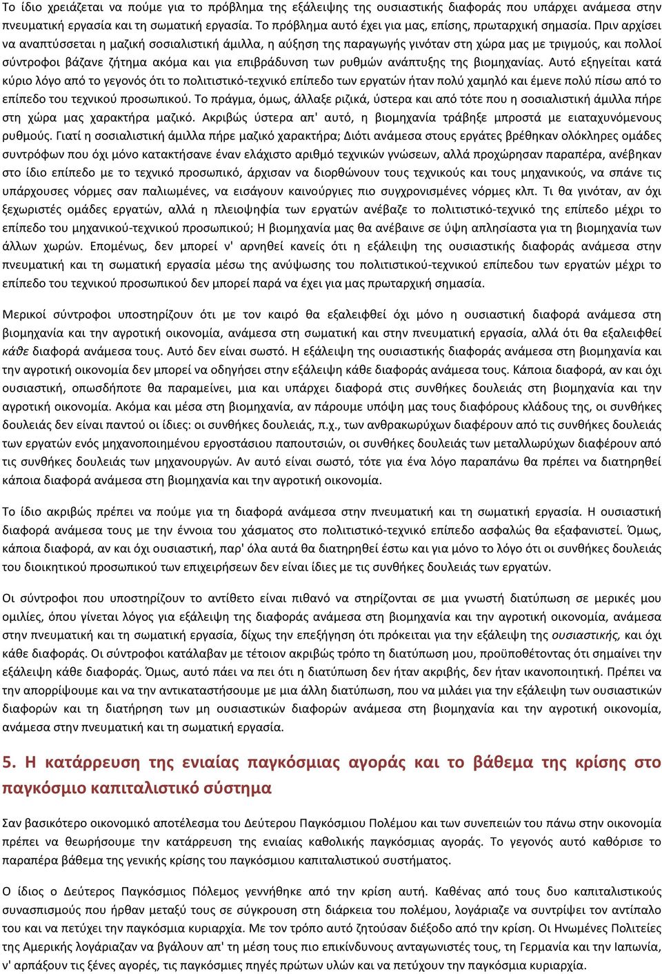 Πριν αρχίσει να αναπτύσσεται η μαζική σοσιαλιστική άμιλλα, η αύξηση της παραγωγής γινόταν στη χώρα μας με τριγμούς, και πολλοί σύντροφοι βάζανε ζήτημα ακόμα και για επιβράδυνση των ρυθμών ανάπτυξης