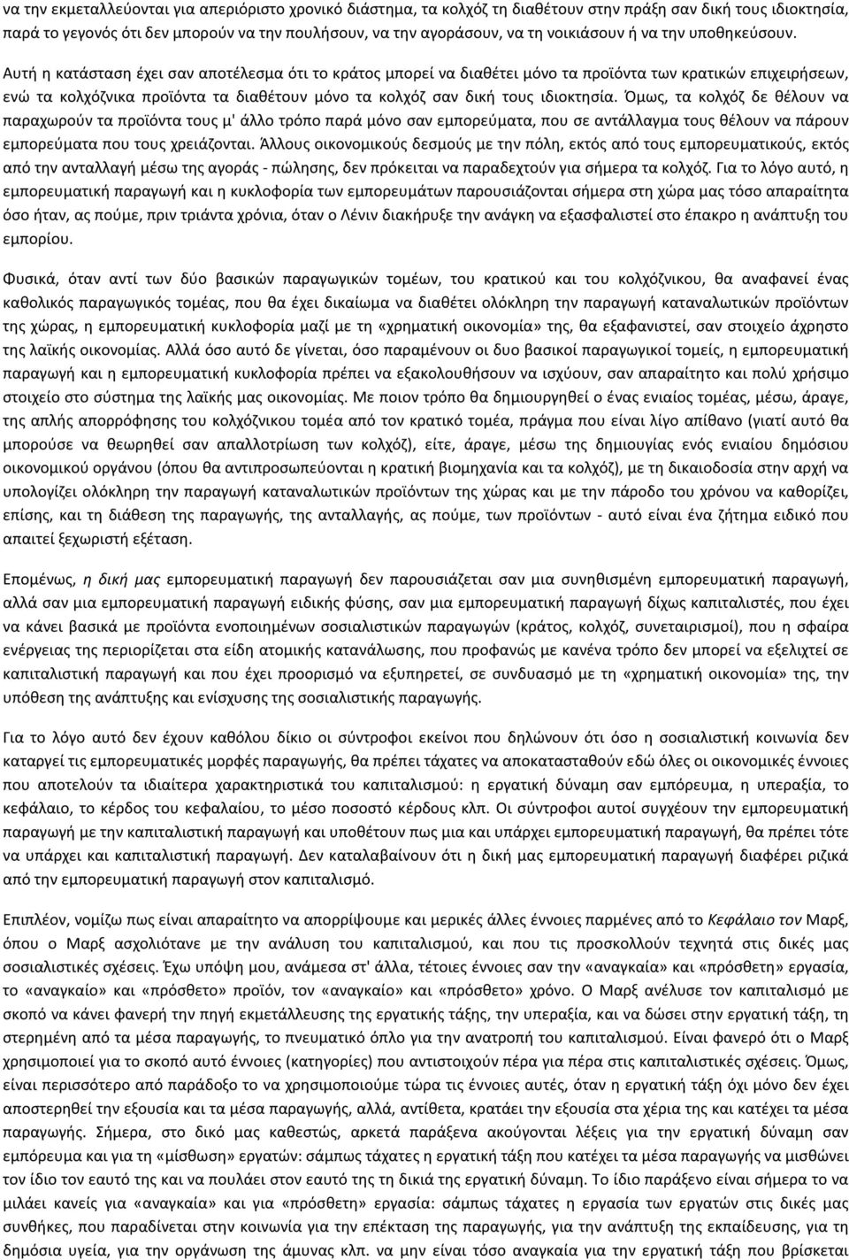 Αυτή η κατάσταση έχει σαν αποτέλεσμα ότι το κράτος μπορεί να διαθέτει μόνο τα προϊόντα των κρατικών επιχειρήσεων, ενώ τα κολχόζνικα προϊόντα τα διαθέτουν μόνο τα κολχόζ σαν δική τους ιδιοκτησία.