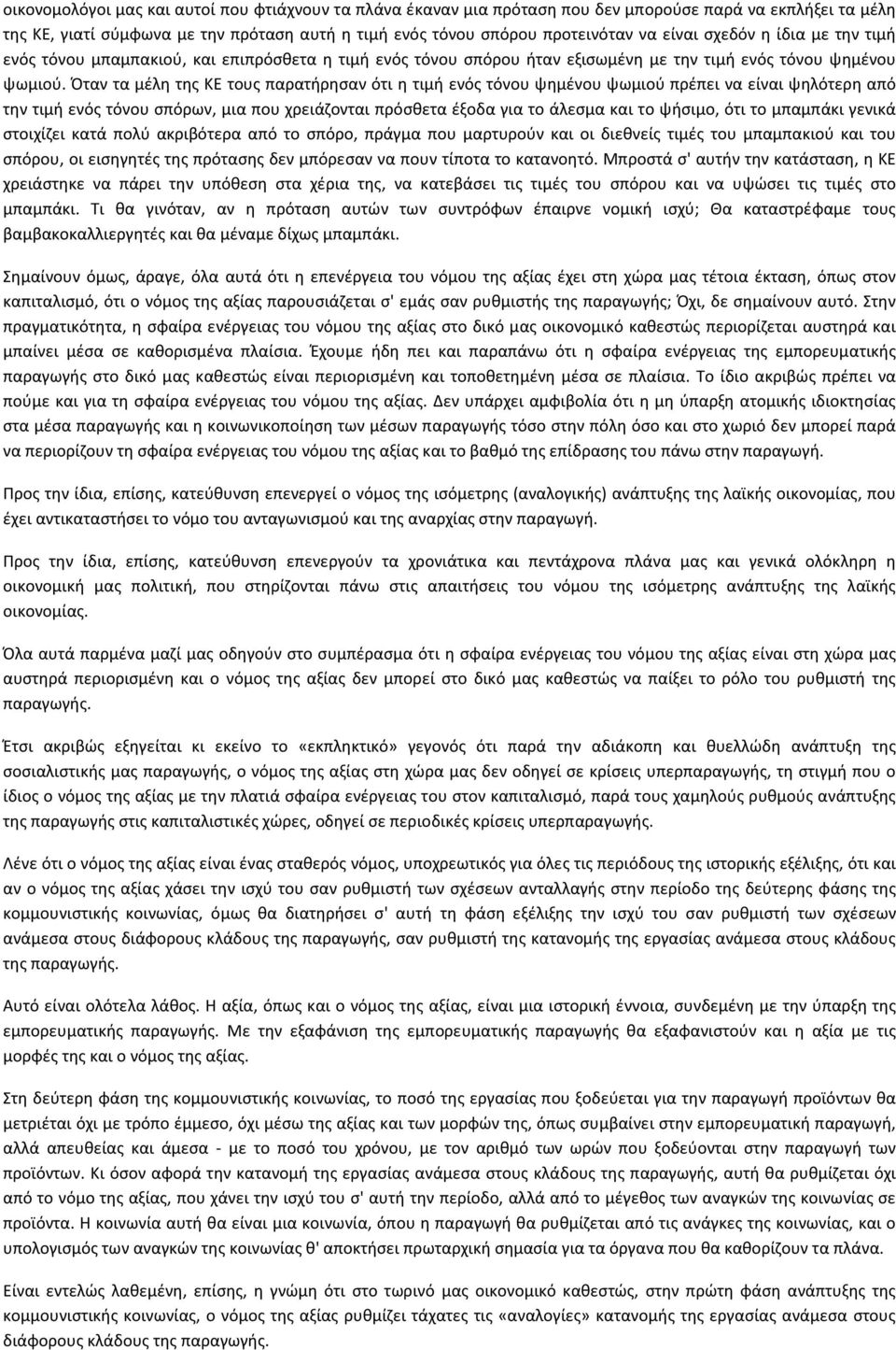 Όταν τα μέλη της ΚΕ τους παρατήρησαν ότι η τιμή ενός τόνου ψημένου ψωμιού πρέπει να είναι ψηλότερη από την τιμή ενός τόνου σπόρων, μια που χρειάζονται πρόσθετα έξοδα για το άλεσμα και το ψήσιμο, ότι