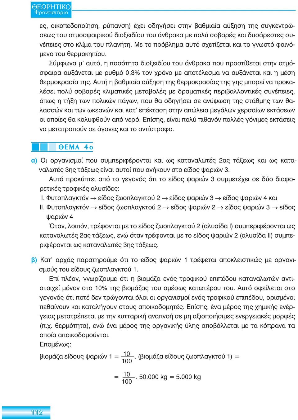 Σύμφωνα μ αυτό, η ποσότητα διοξειδίου του άνθρακα που προστίθεται στην ατμόσφαιρα αυξάνεται με ρυθμό 0,3% τον χρόνο με αποτέλεσμα να αυξάνεται και η μέση θερ μοκρασία της.