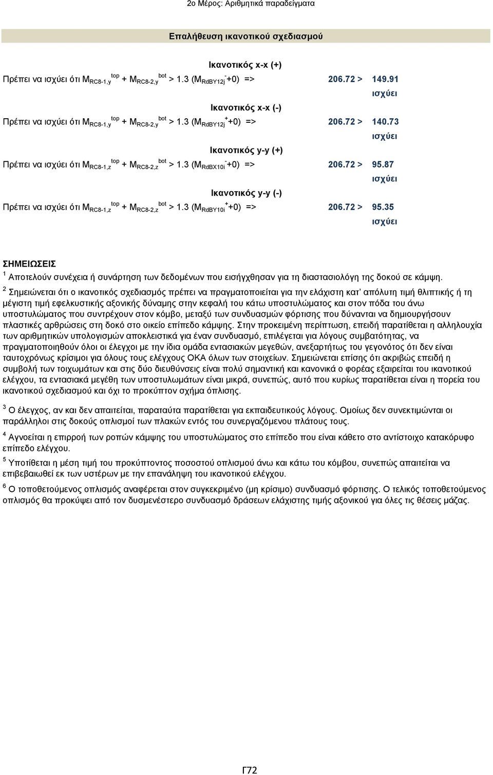 3 (M - RdBX10i +0) => 206.72 > 95.87 ισχύει Ικανοτικός y-y (-) Πρέπει να ισχύει ότι Μ RC8-1,z + Μ RC8-2,z > 1.3 (M + RdBY10i +0) => 206.72 > 95.35 ισχύει ΣΗΜΕΙΩΣΕΙΣ 1 Aποτελούν συνέχεια ή συνάρτηση των δεδομένων που εισήγχθησαν για τη διαστασιολόγη της δοκού σε κάμψη.