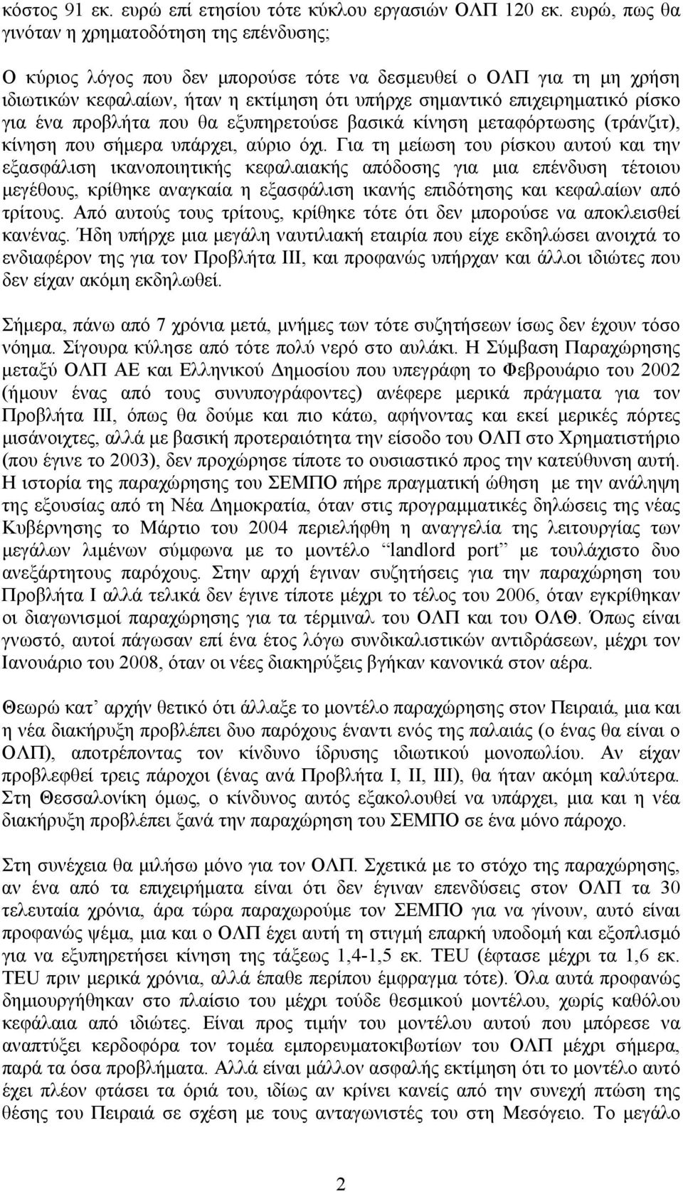 ρίσκο για ένα προβλήτα που θα εξυπηρετούσε βασικά κίνηση µεταφόρτωσης (τράνζιτ), κίνηση που σήµερα υπάρχει, αύριο όχι.