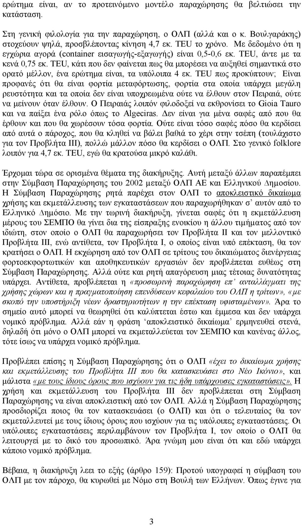 TEU, κάτι που δεν φαίνεται πως θα µπορέσει να αυξηθεί σηµαντικά στο ορατό µέλλον, ένα ερώτηµα είναι, τα υπόλοιπα 4 εκ.