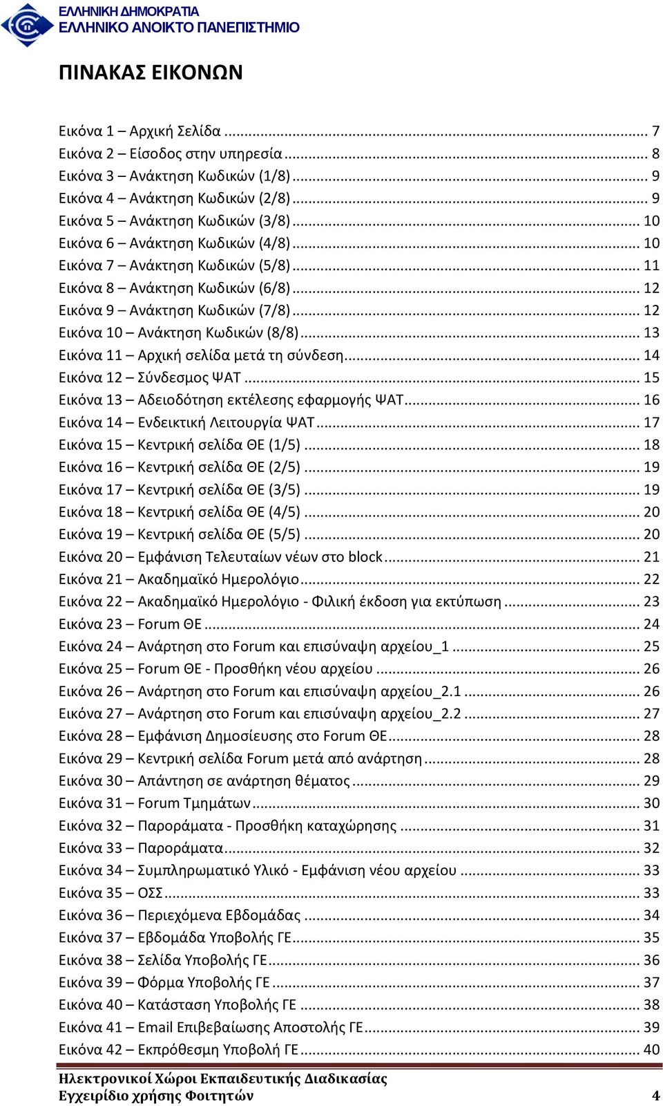 .. 13 Εικόνα 11 Αρχική σελίδα μετά τη σύνδεση... 14 Εικόνα 12 Σύνδεσμος ΨΑΤ... 15 Εικόνα 13 Αδειοδότηση εκτέλεσης εφαρμογής ΨΑΤ... 16 Εικόνα 14 Ενδεικτική Λειτουργία ΨΑΤ.