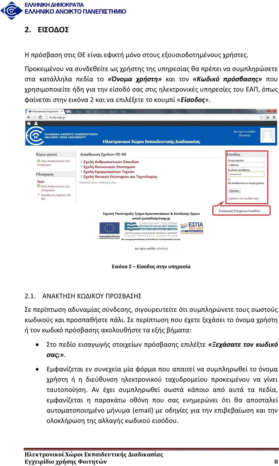 ηλεκτρονικές υπηρεσίες του ΕΑΠ, όπως φαίνεται στην εικόνα 2 και να επιλέξετε το κουμπί «Είσοδος». Εικόνα 2 Είσοδος στην υπηρεσία 2.1.