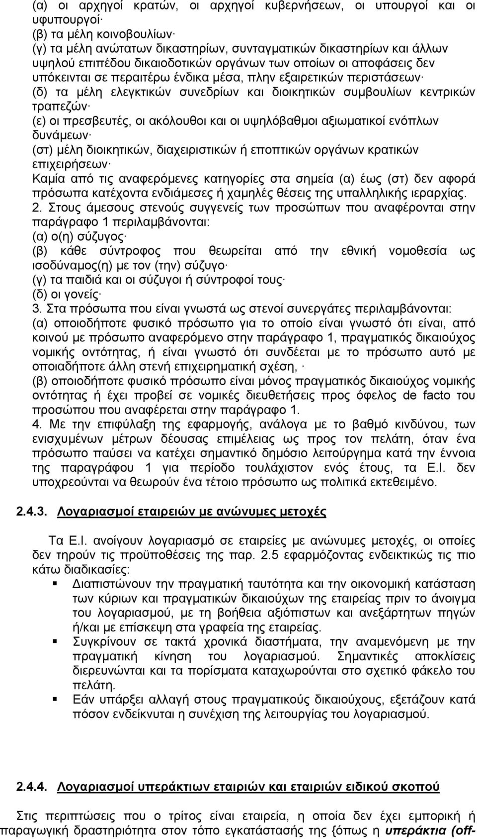 οι πρεσβευτές, οι ακόλουθοι και οι υψηλόβαθµοι αξιωµατικοί ενόπλων δυνάµεων (στ) µέλη διοικητικών, διαχειριστικών ή εποπτικών οργάνων κρατικών επιχειρήσεων Καµία από τις αναφερόµενες κατηγορίες στα