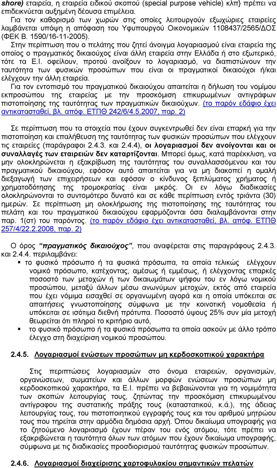Στην περίπτωση που ο πελάτης που ζητεί άνοιγµα λογαριασµού είναι εταιρεία της οποίος ο πραγµατικός δικαιούχος είναι άλλη εταιρεία στην Ελλάδα ή στο εξωτερικό, τότε τα Ε.Ι.