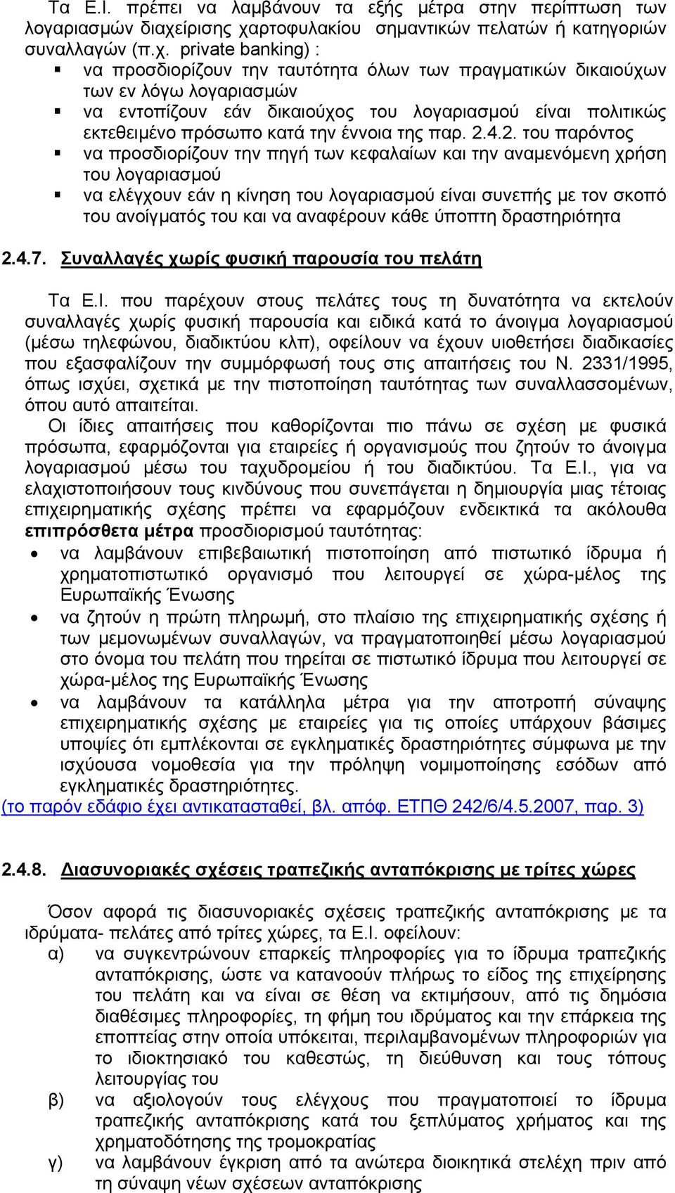 ρτοφυλακίου σηµαντικών πελατών ή κατηγοριών συναλλαγών (π.χ.