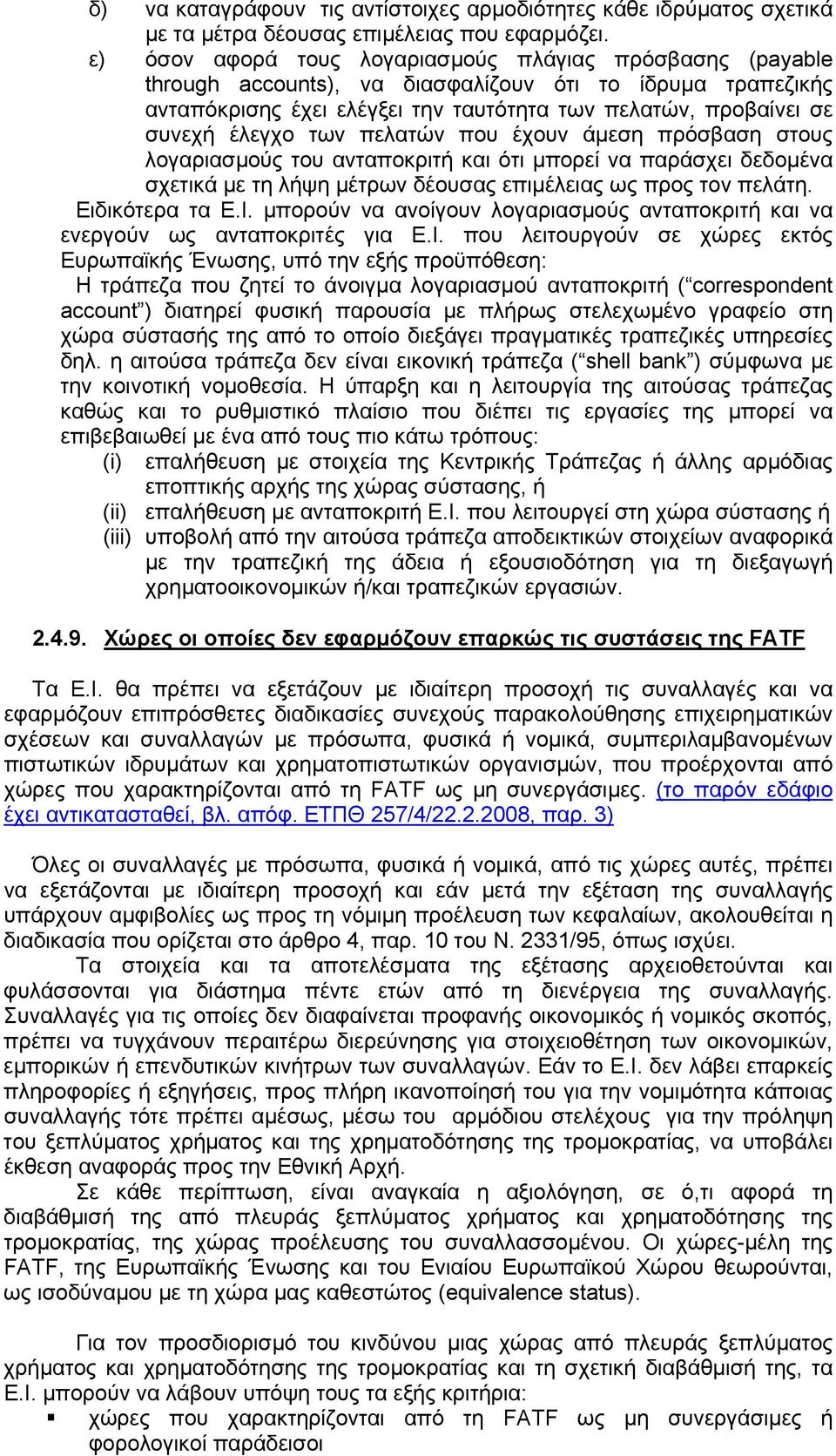 των πελατών που έχουν άµεση πρόσβαση στους λογαριασµούς του ανταποκριτή και ότι µπορεί να παράσχει δεδοµένα σχετικά µε τη λήψη µέτρων δέουσας επιµέλειας ως προς τον πελάτη. Ειδικότερα τα Ε.Ι.