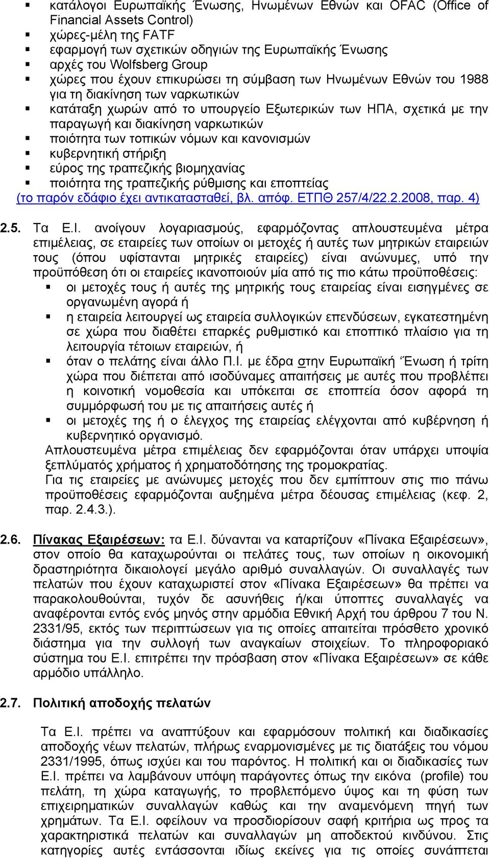 των τοπικών νόµων και κανονισµών κυβερνητική στήριξη εύρος της τραπεζικής βιοµηχανίας ποιότητα της τραπεζικής ρύθµισης και εποπτείας (το παρόν εδάφιο έχει αντικατασταθεί, βλ. απόφ. ΕΤΠΘ 257/4/22.2.2008, παρ.