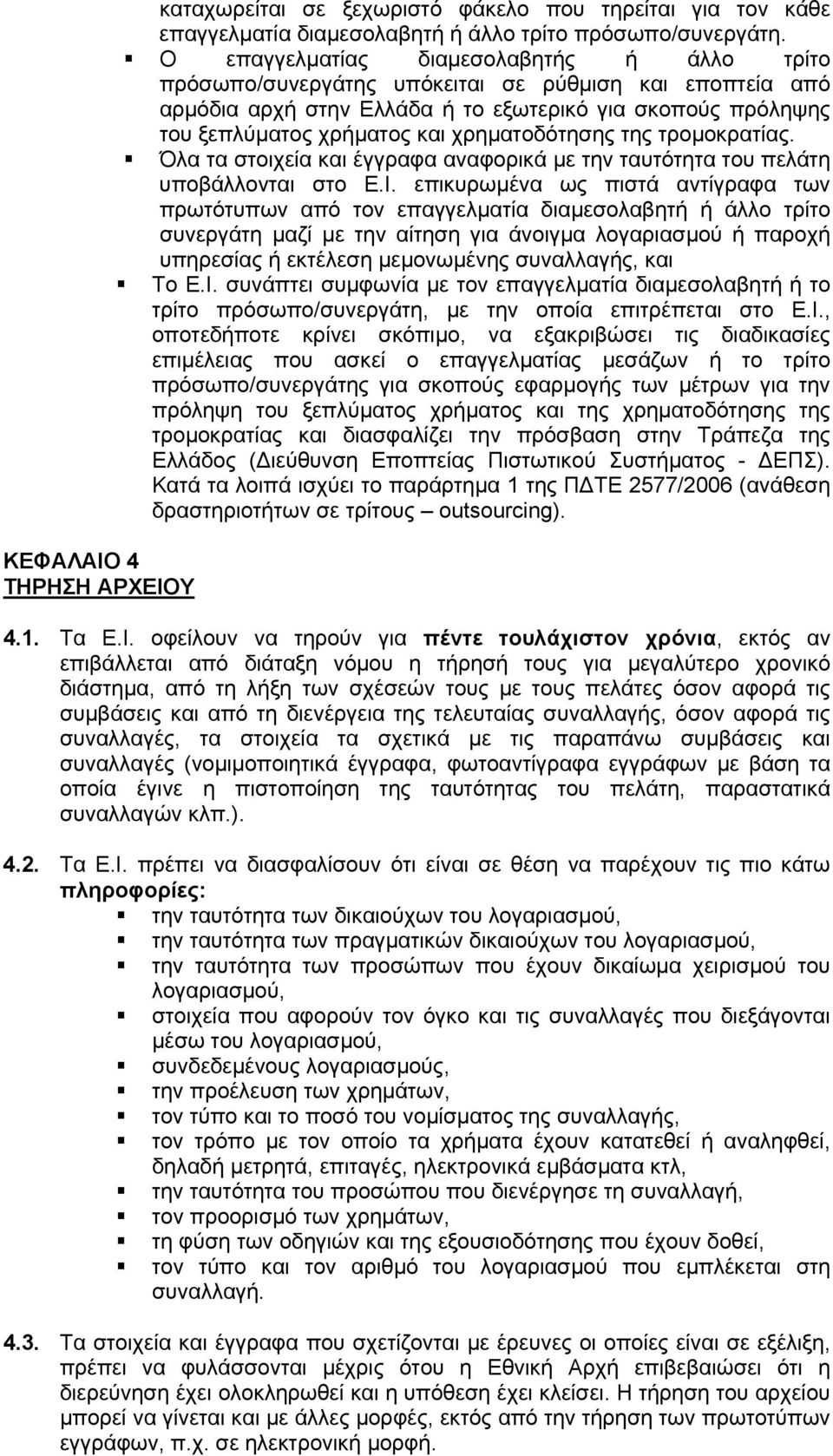 χρηµατοδότησης της τροµοκρατίας. Όλα τα στοιχεία και έγγραφα αναφορικά µε την ταυτότητα του πελάτη υποβάλλονται στο Ε.Ι.