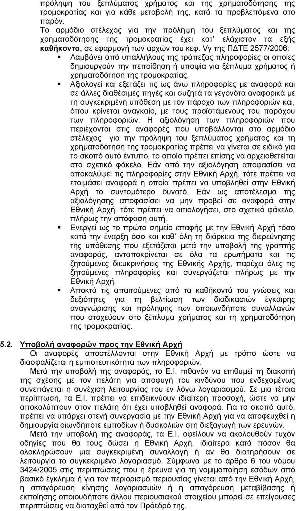 Vγ της Π ΤΕ 2577/2006: Λαµβάνει από υπαλλήλους της τράπεζας πληροφορίες οι οποίες δηµιουργούν την πεποίθηση ή υποψία για ξέπλυµα χρήµατος ή χρηµατοδότηση της τροµοκρατίας.