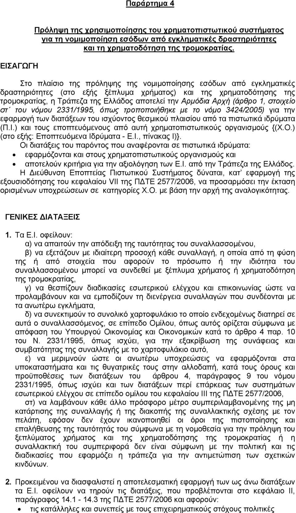 (άρθρο 1, στοιχείο στ του νόµου 2331/1995, όπως τροποποιήθηκε µε το νόµο 3424/2005) για την εφαρµογή των διατάξεων του ισχύοντος θεσµικού πλαισίου από τα πιστωτικά ιδρύµατα (Π.Ι.