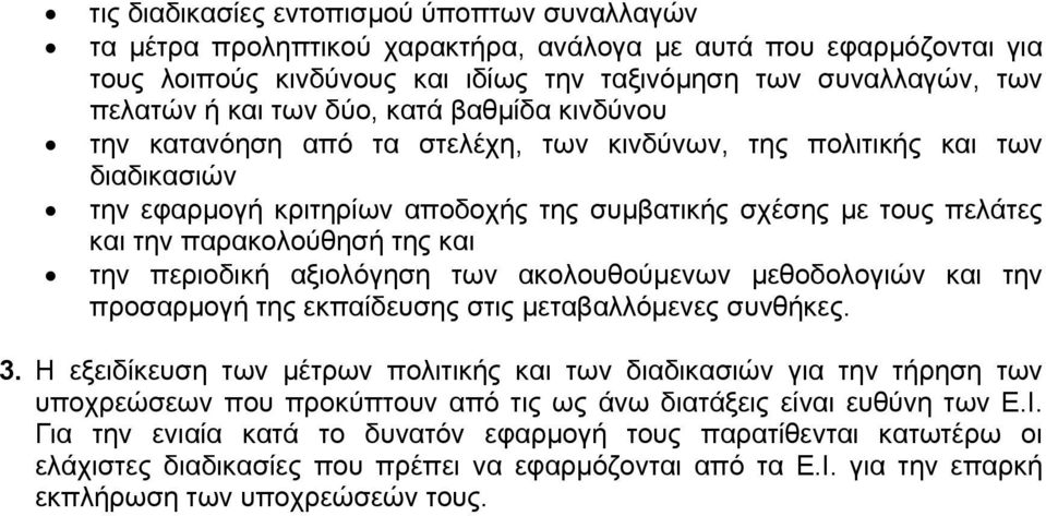 παρακολούθησή της και την περιοδική αξιολόγηση των ακολουθούµενων µεθοδολογιών και την προσαρµογή της εκπαίδευσης στις µεταβαλλόµενες συνθήκες. 3.