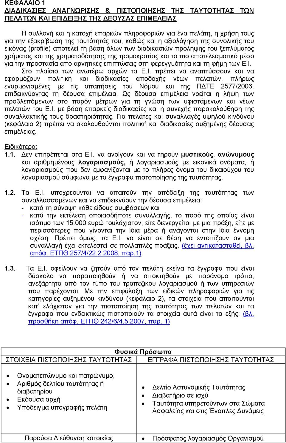 τροµοκρατίας και το πιο αποτελεσµατικό µέσο για την προστασία από αρνητικές επιπτώσεις στη φερεγγυότητα και τη φήµη των Ε.Ι.