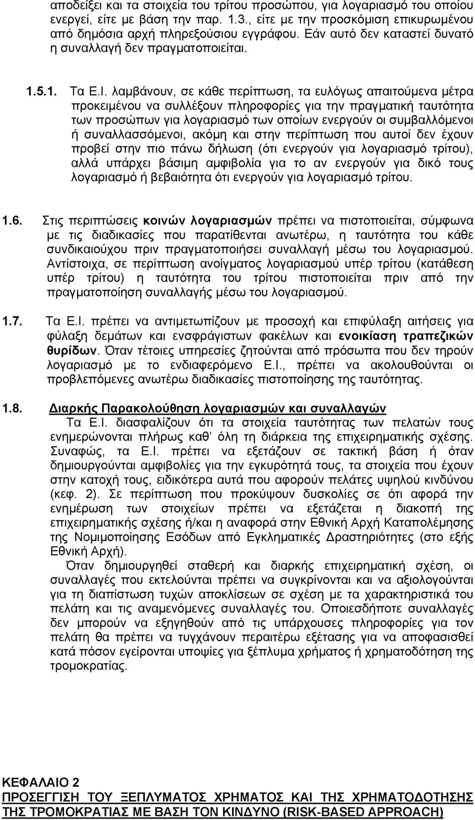 λαµβάνουν, σε κάθε περίπτωση, τα ευλόγως απαιτούµενα µέτρα προκειµένου να συλλέξουν πληροφορίες για την πραγµατική ταυτότητα των προσώπων για λογαριασµό των οποίων ενεργούν οι συµβαλλόµενοι ή