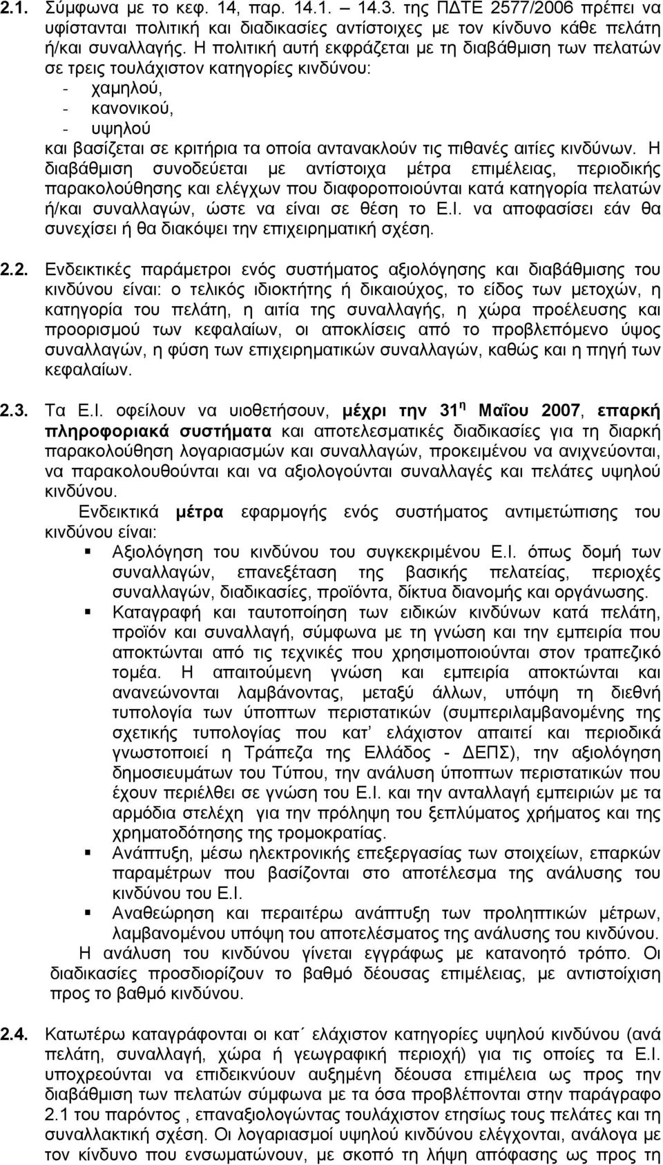 κινδύνων. Η διαβάθµιση συνοδεύεται µε αντίστοιχα µέτρα επιµέλειας, περιοδικής παρακολούθησης και ελέγχων που διαφοροποιούνται κατά κατηγορία πελατών ή/και συναλλαγών, ώστε να είναι σε θέση το Ε.Ι.