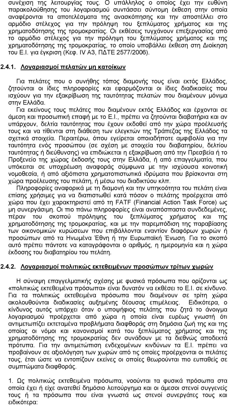 πρόληψη του ξεπλύµατος χρήµατος και της χρηµατοδότησης της τροµοκρατίας.