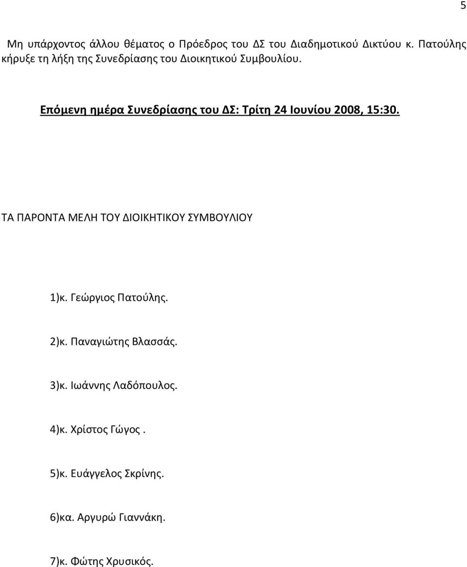 Επόμενη ημέρα Συνεδρίασης του ΔΣ: Τρίτη 24 Ιουνίου 2008, 15:30.