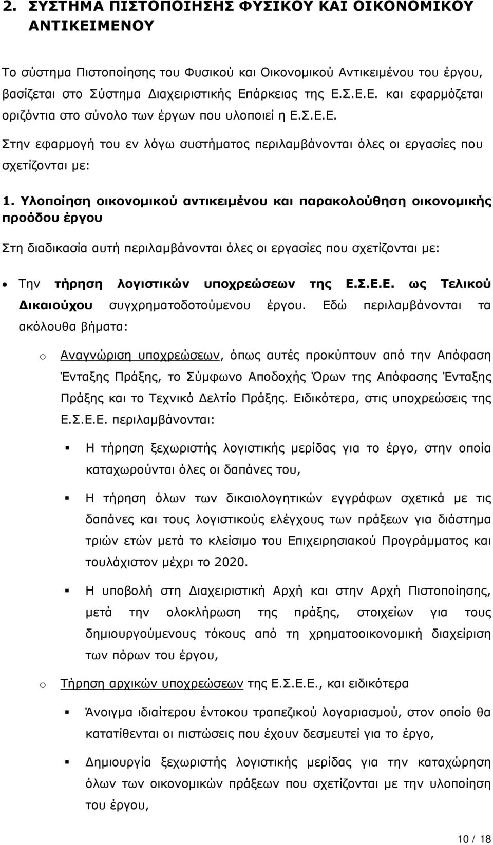 Υλοποίηση οικονομικού αντικειμένου και παρακολούθηση οικονομικής προόδου έργου Στη διαδικασία αυτή περιλαμβάνονται όλες οι εργασίες που σχετίζονται με: Την τήρηση λογιστικών υποχρεώσεων της Ε.