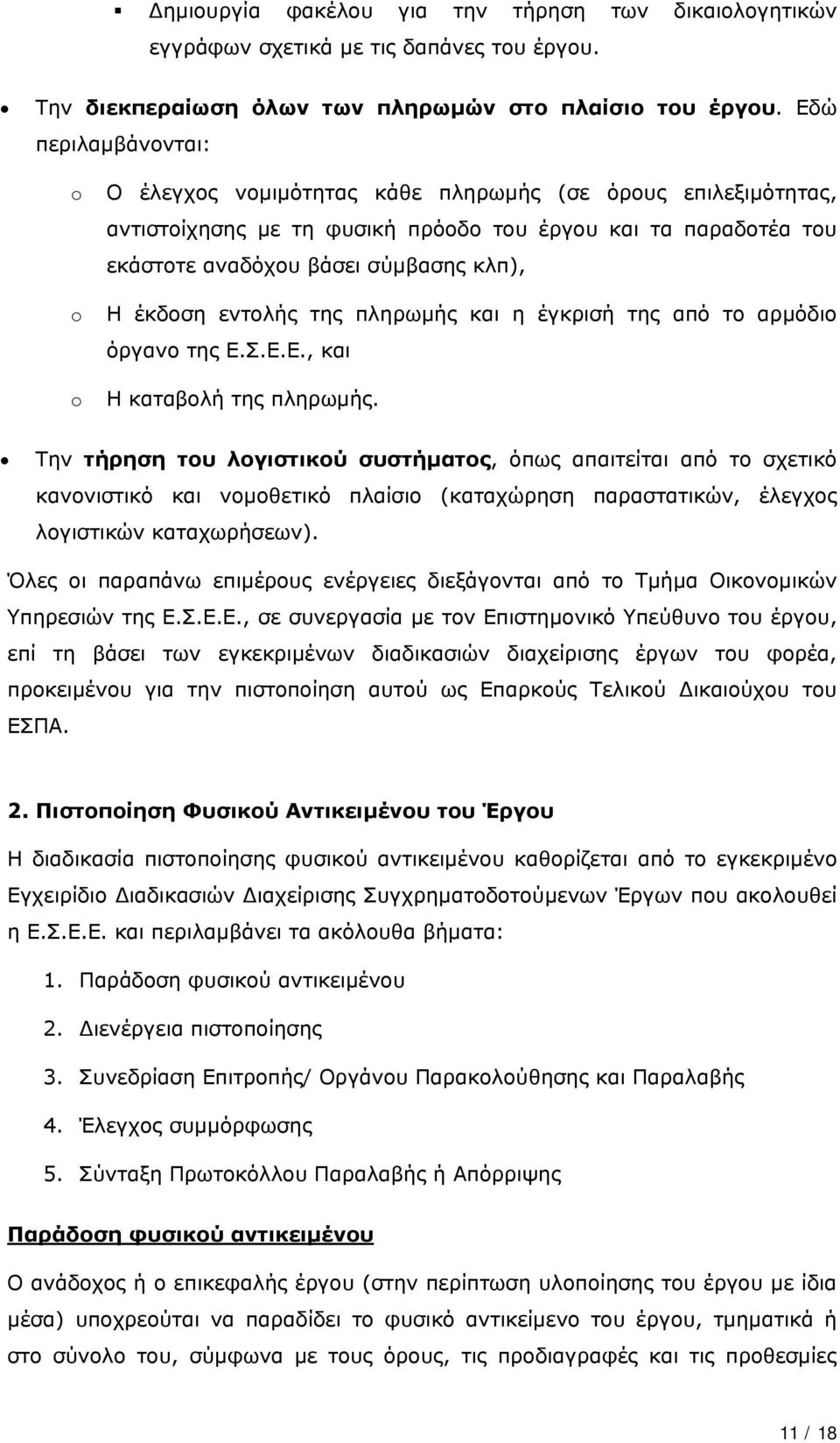 έκδοση εντολής της πληρωμής και η έγκρισή της από το αρμόδιο όργανο της Ε.Σ.Ε.Ε., και Η καταβολή της πληρωμής.