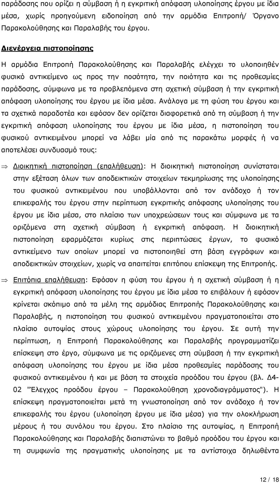 προβλεπόμενα στη σχετική σύμβαση ή την εγκριτική απόφαση υλοποίησης του έργου με ίδια μέσα.